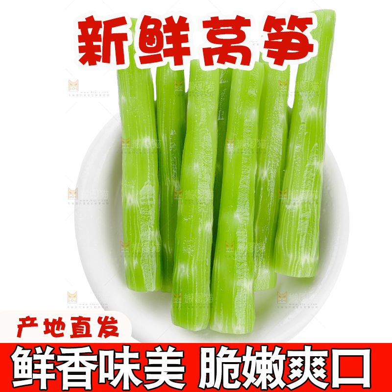 莴笋