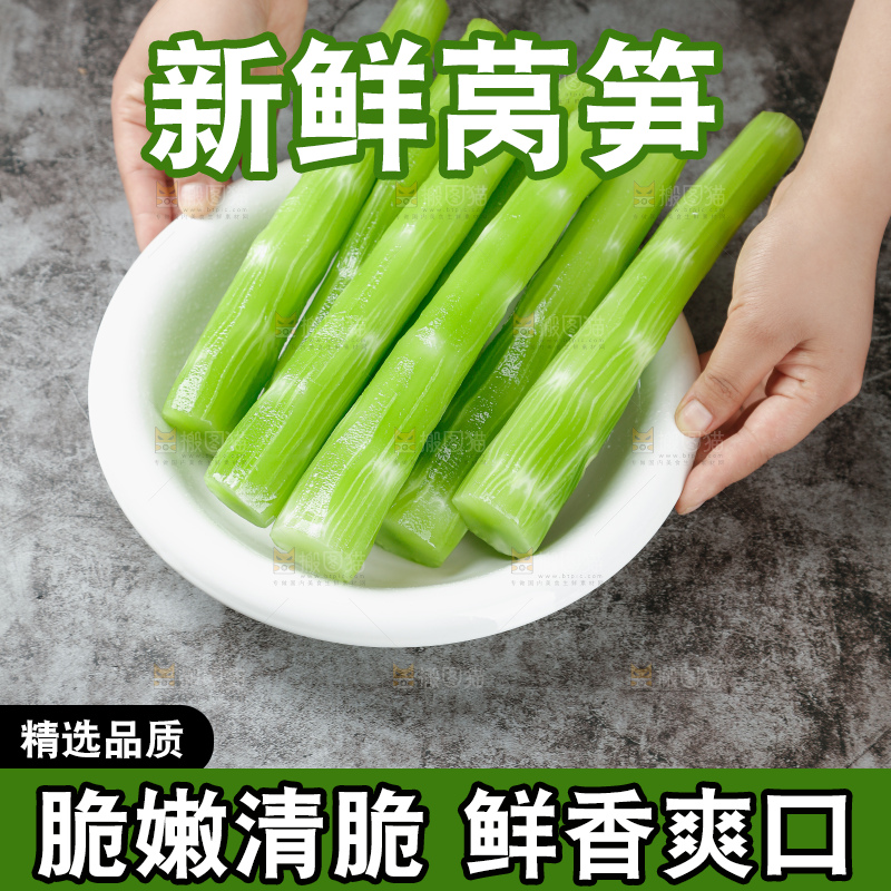 莴笋