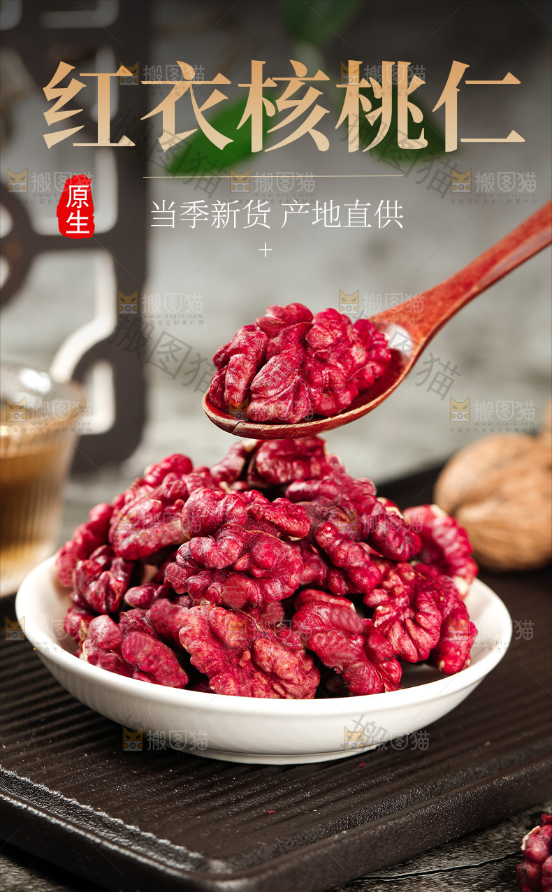 红皮核桃仁详情页
