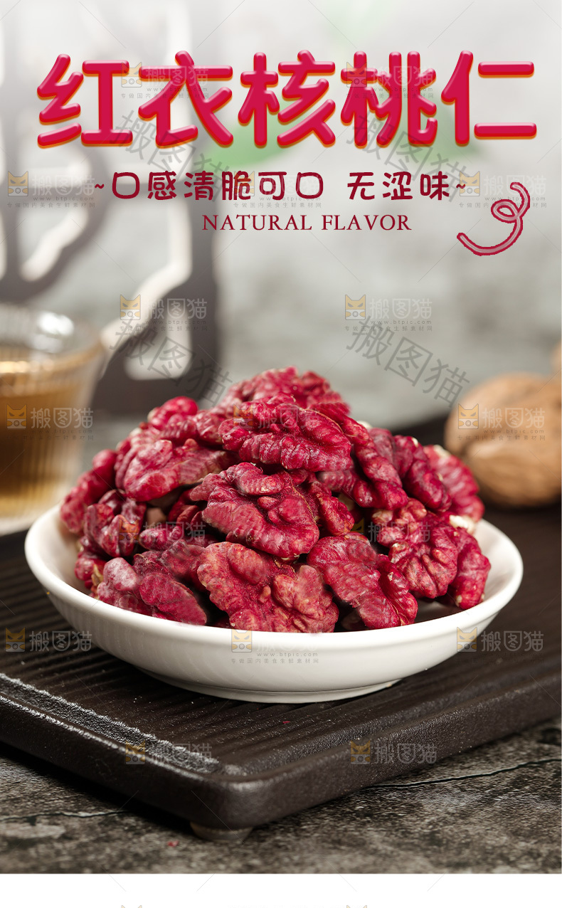 红皮核桃仁详情页