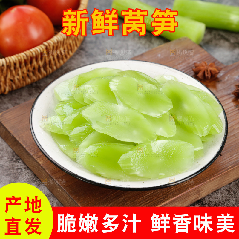莴笋