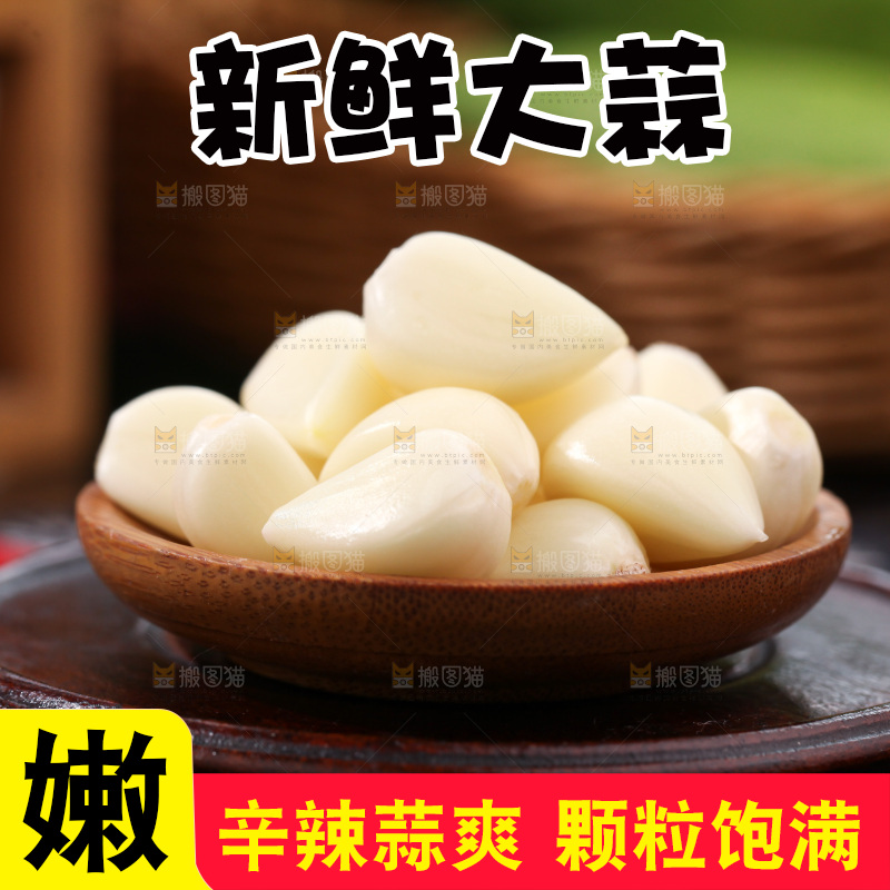 大蒜