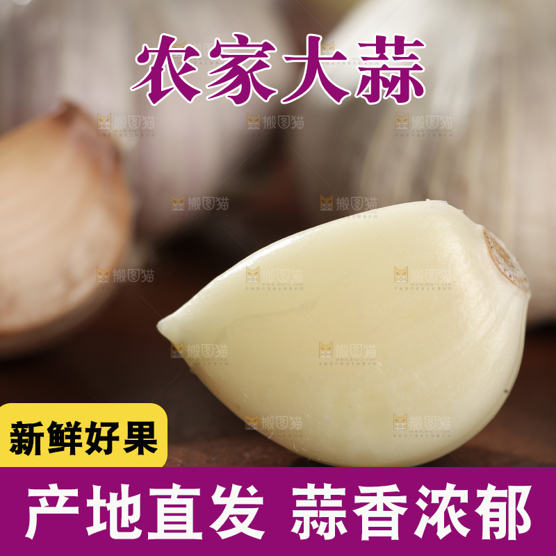 干大蒜