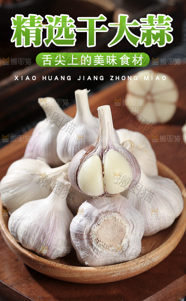 大蒜详情页