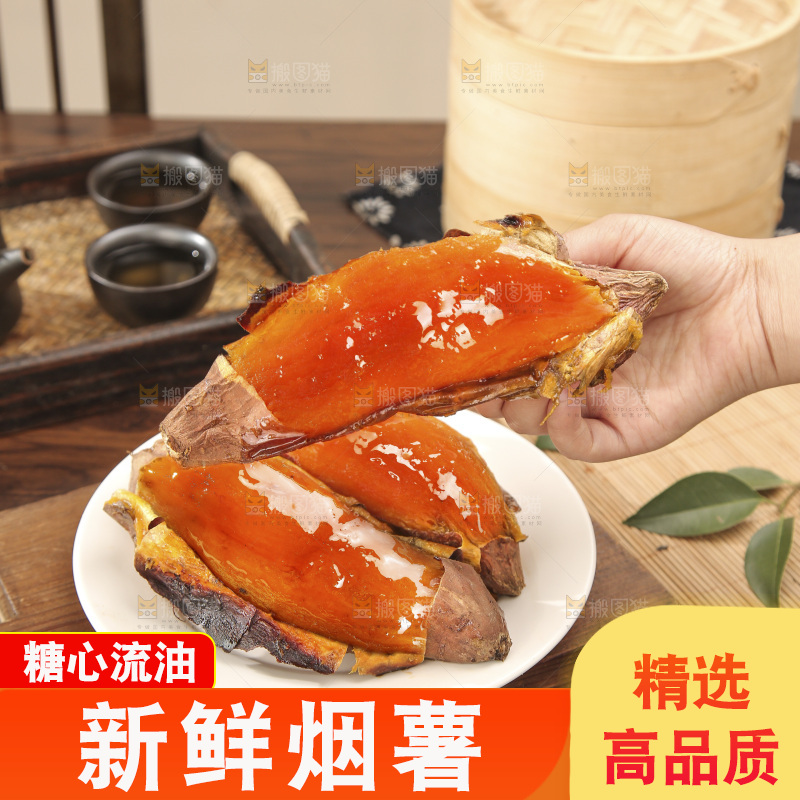 烟薯