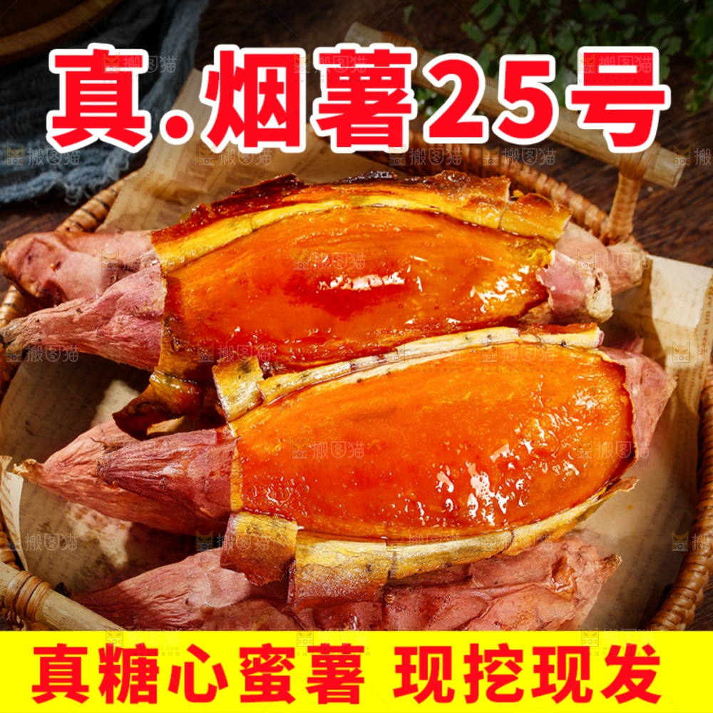 烟薯主图