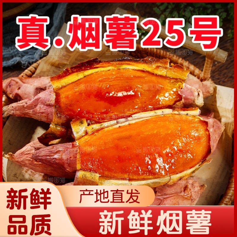 烟薯主图