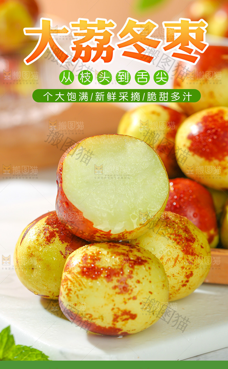 大荔冬枣详情页