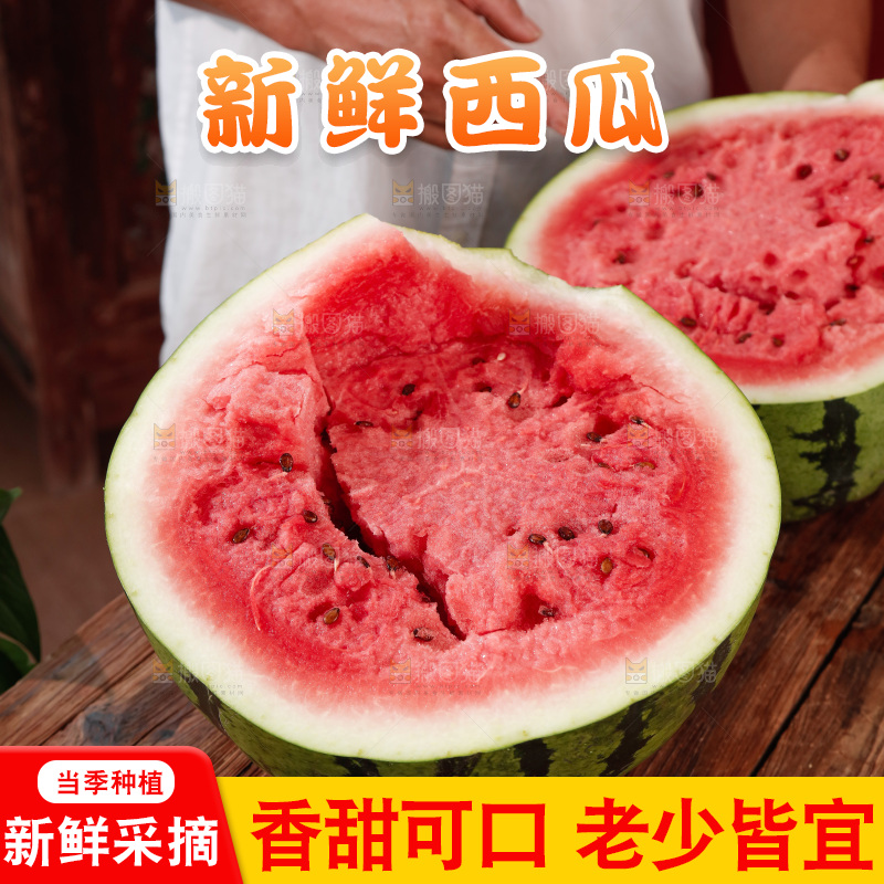 西瓜