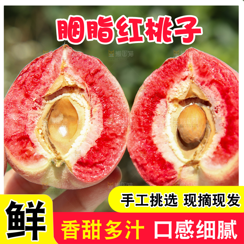 胭脂红桃子