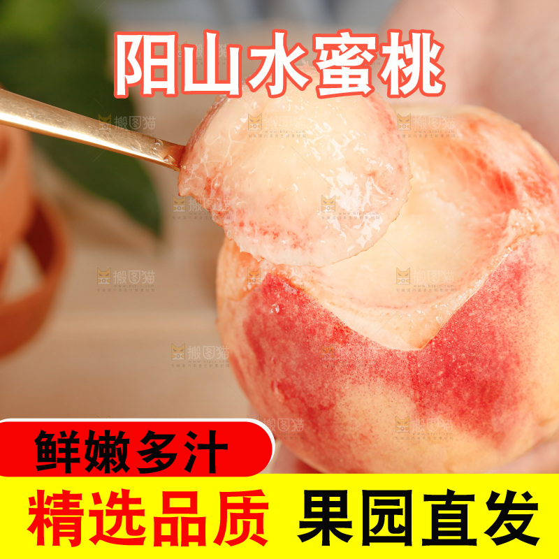 阳山水蜜桃