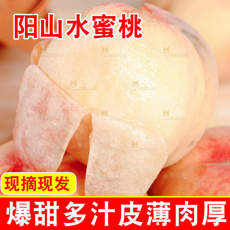 阳山水蜜桃