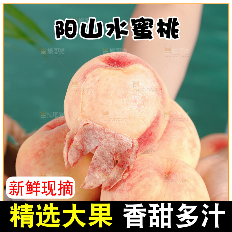 阳山水蜜桃