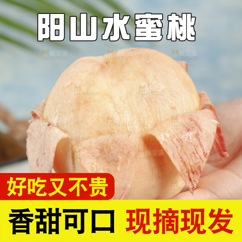 阳山水蜜桃