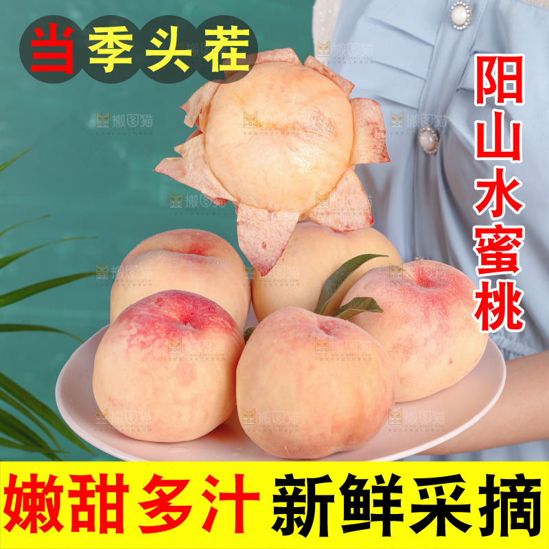 阳山水蜜桃
