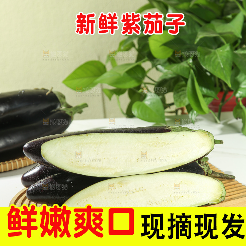 茄子