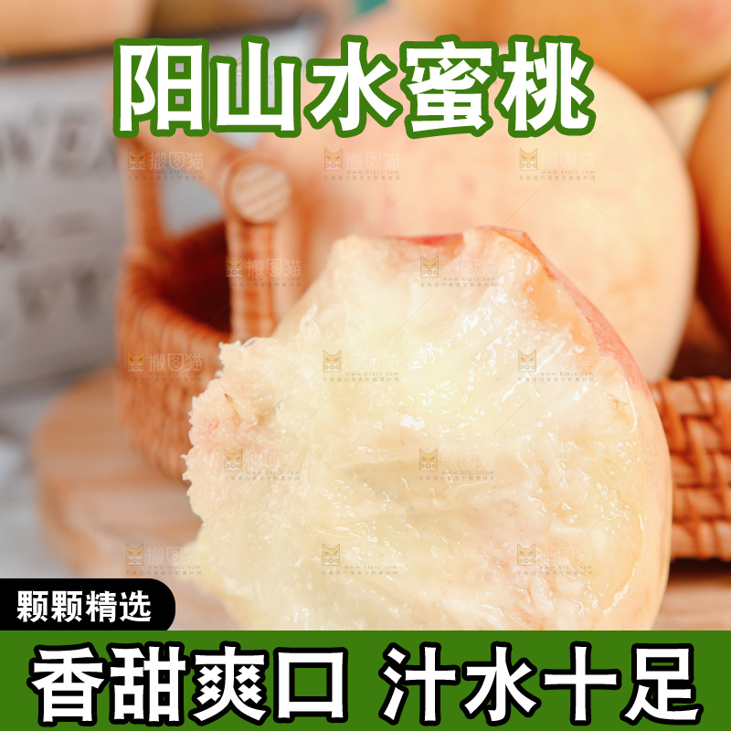 阳山水蜜桃