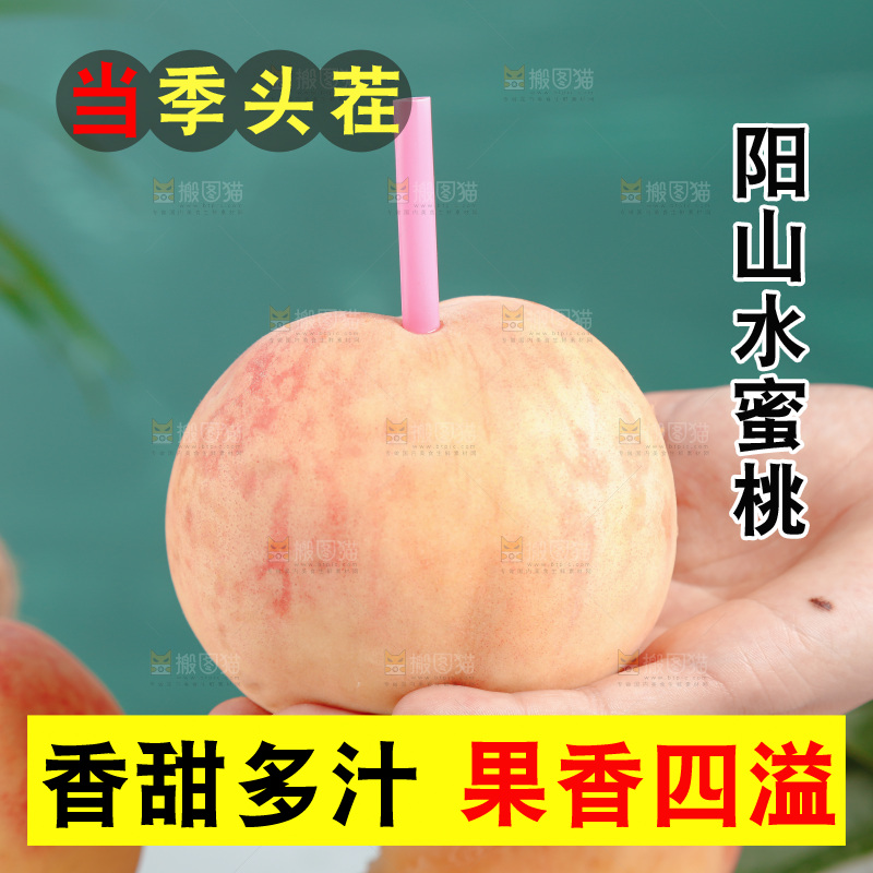 阳山水蜜桃