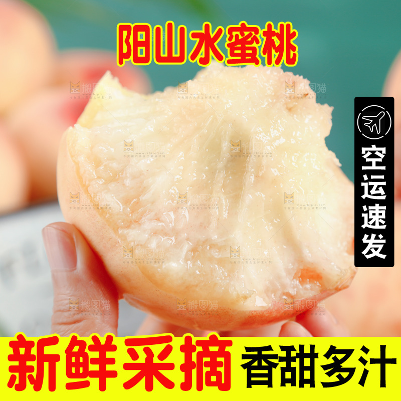 阳山水蜜桃