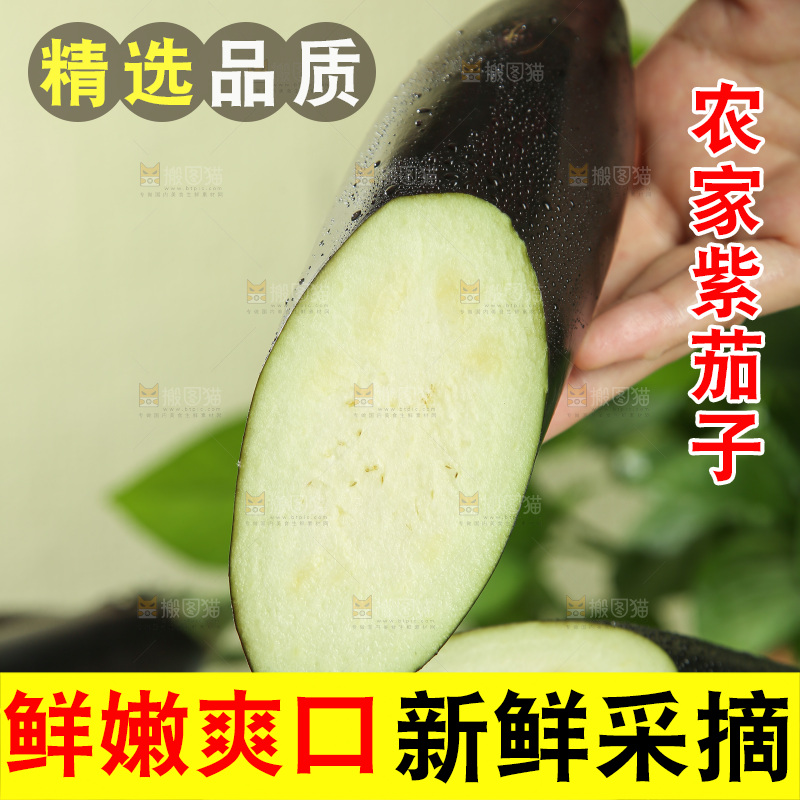 茄子
