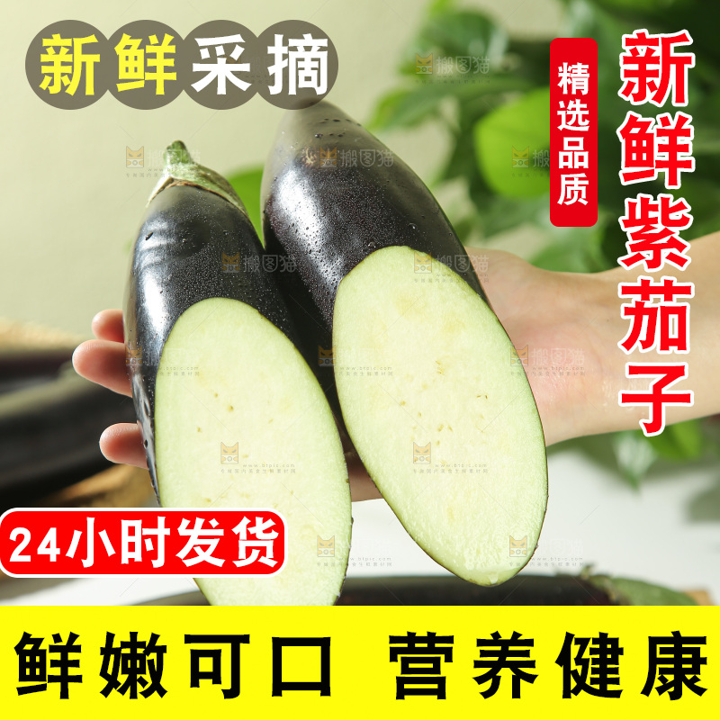 茄子