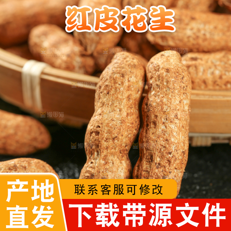 红皮花生