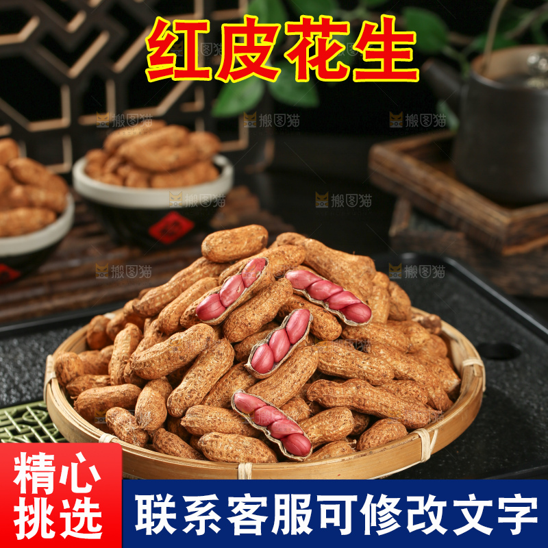 红皮花生