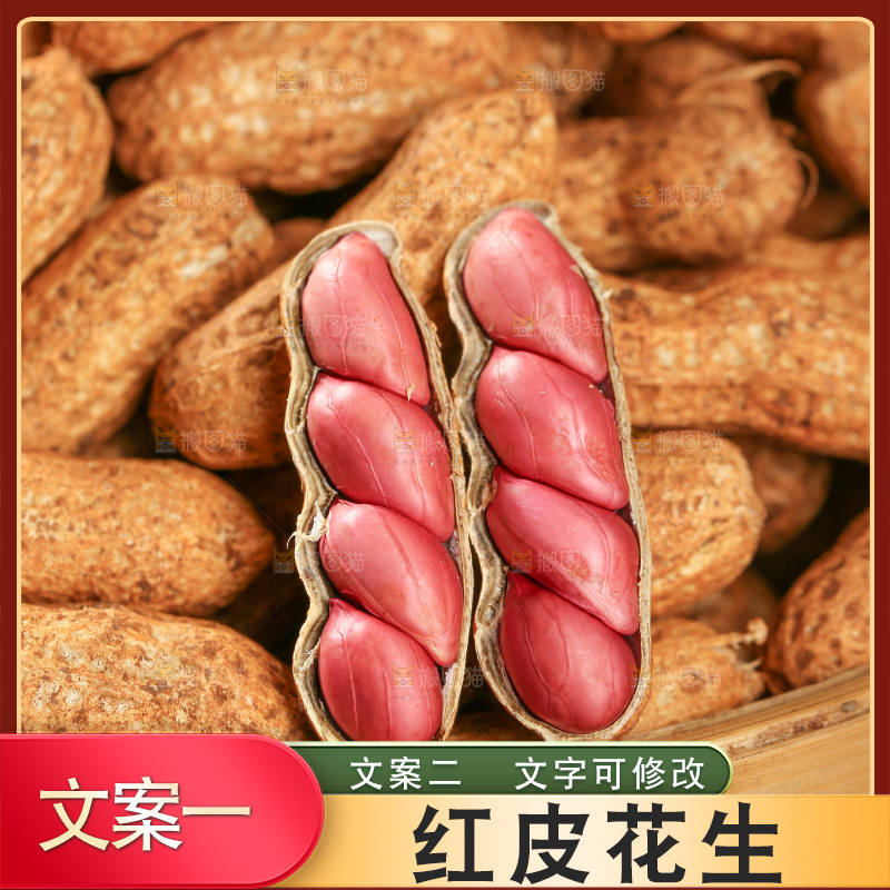 红皮花生
