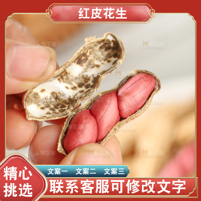 红皮花生