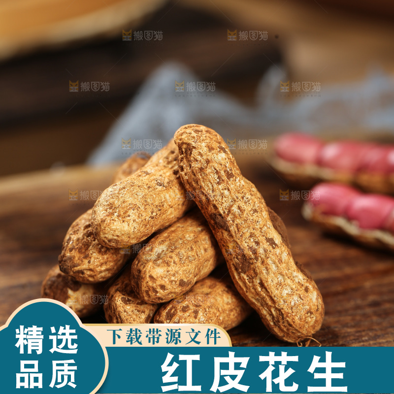 红皮花生