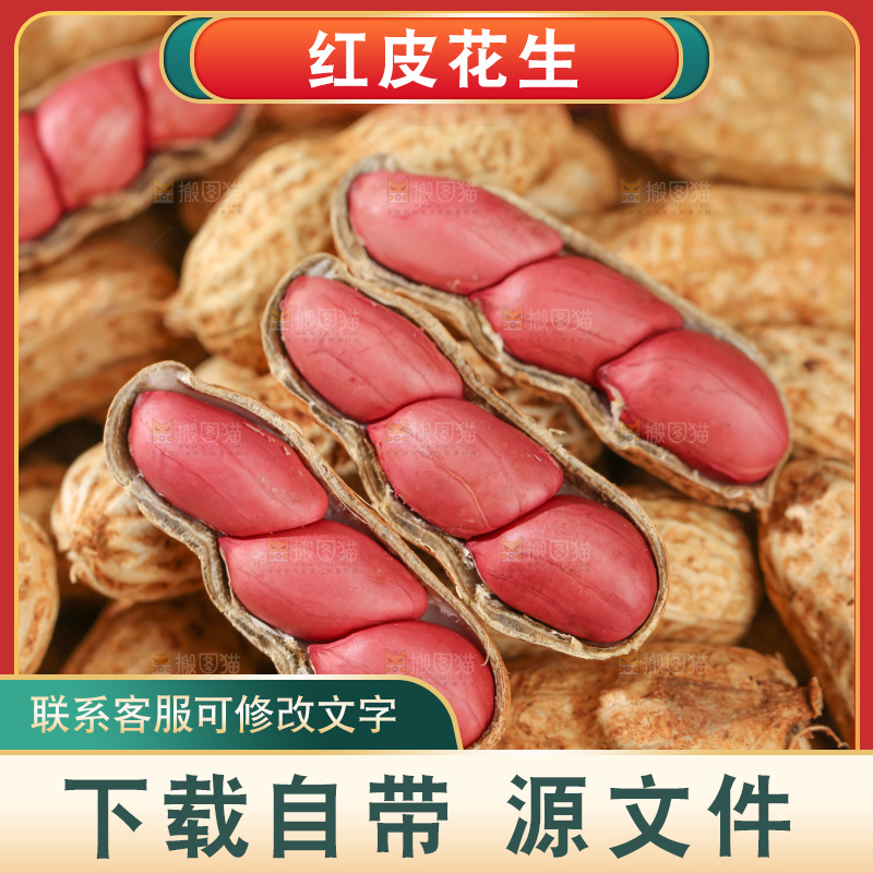 红皮花生
