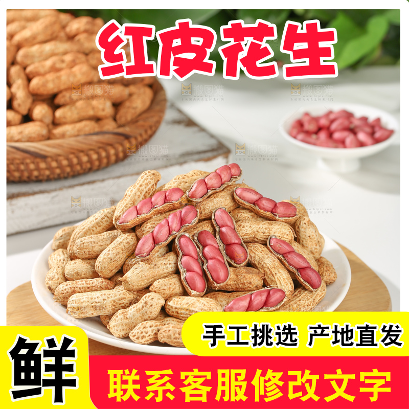 红皮花生