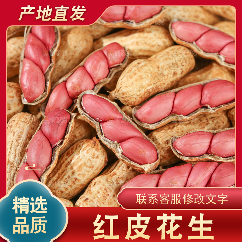 红皮花生