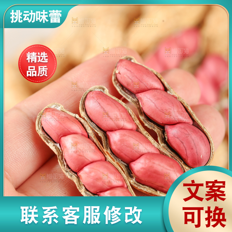 红皮花生