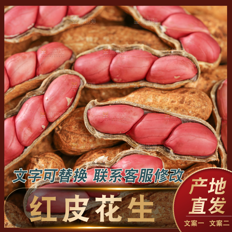 红皮花生