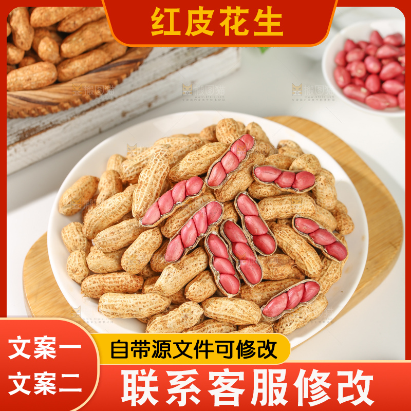 红皮花生