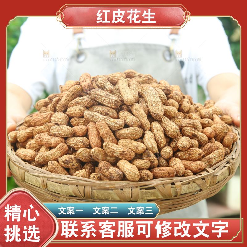 红皮花生