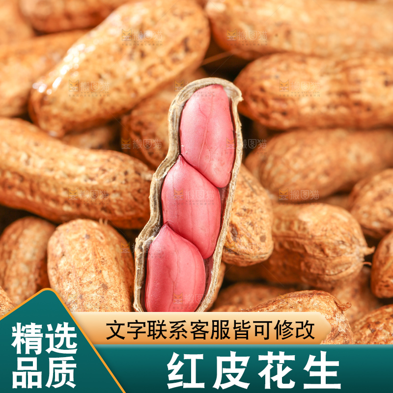 红皮花生