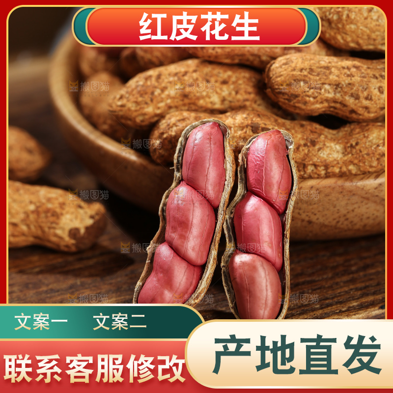 红皮花生