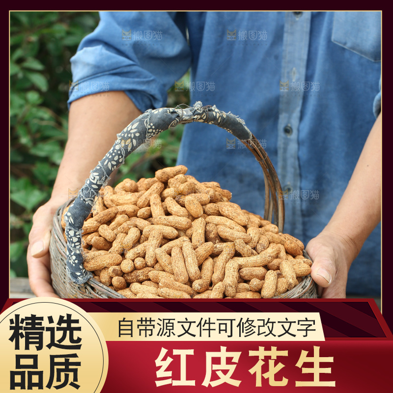 红皮花生