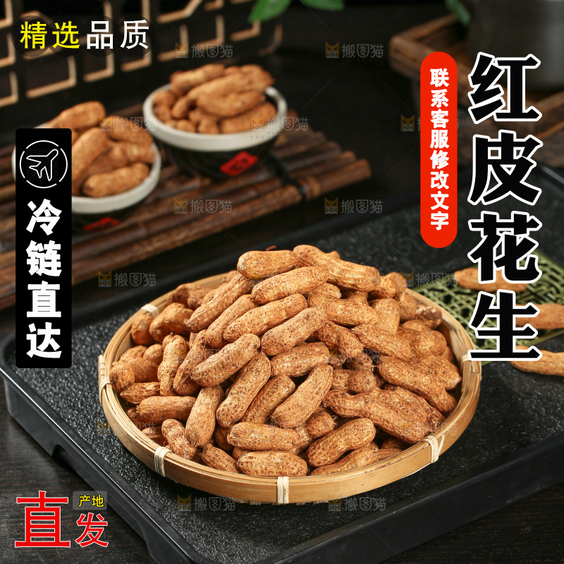 红皮花生