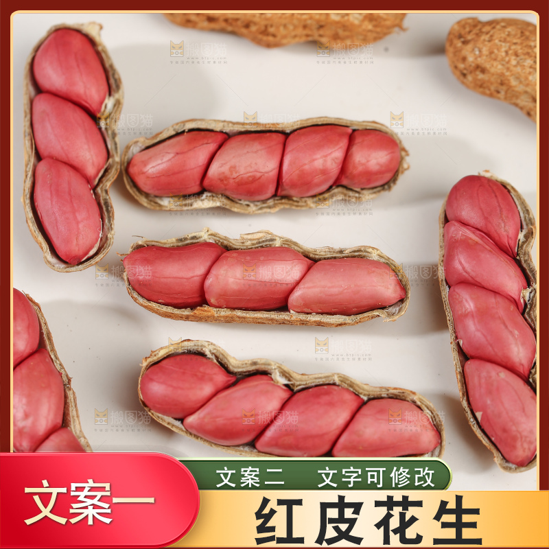 红皮花生