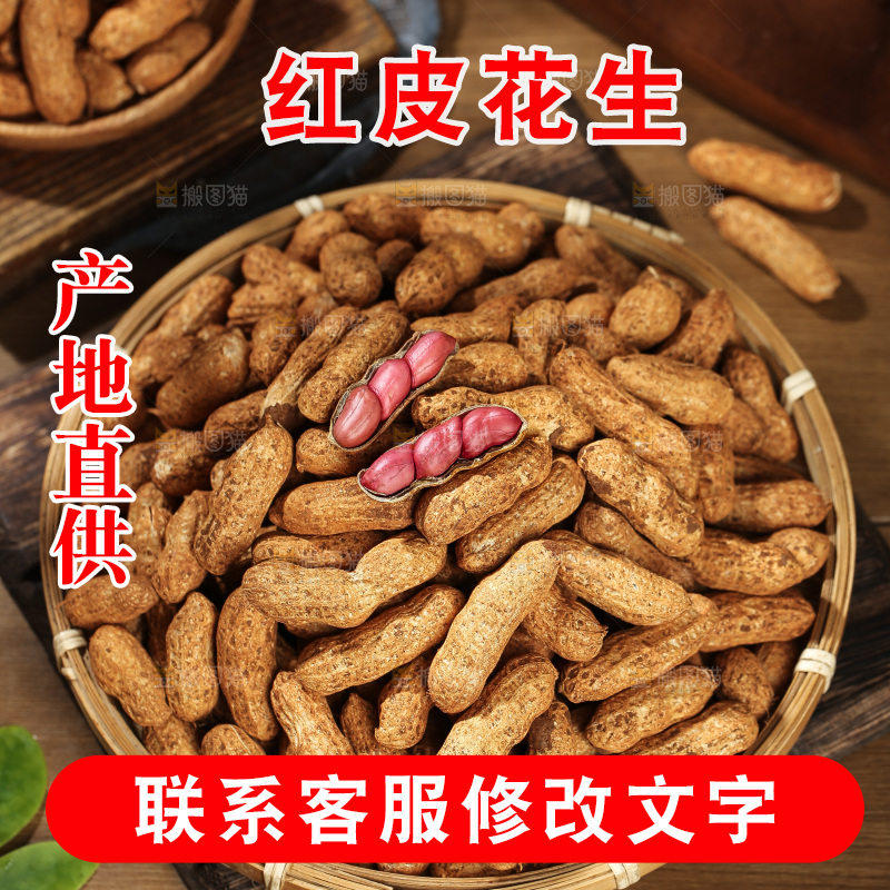 红皮花生