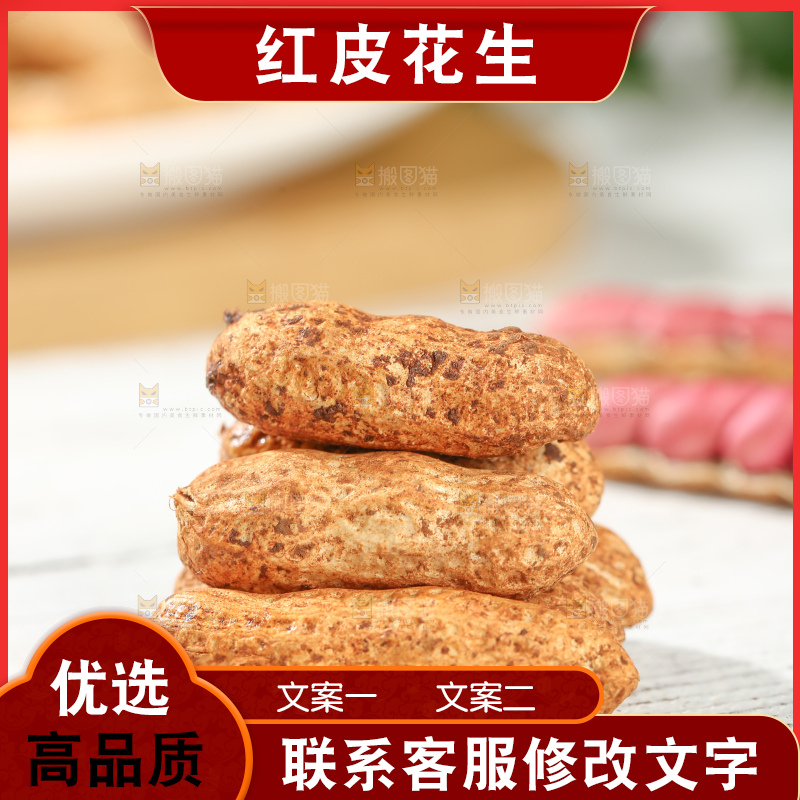 红皮花生
