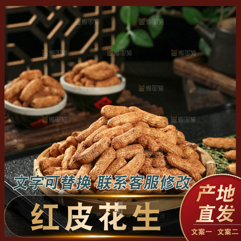 红皮花生