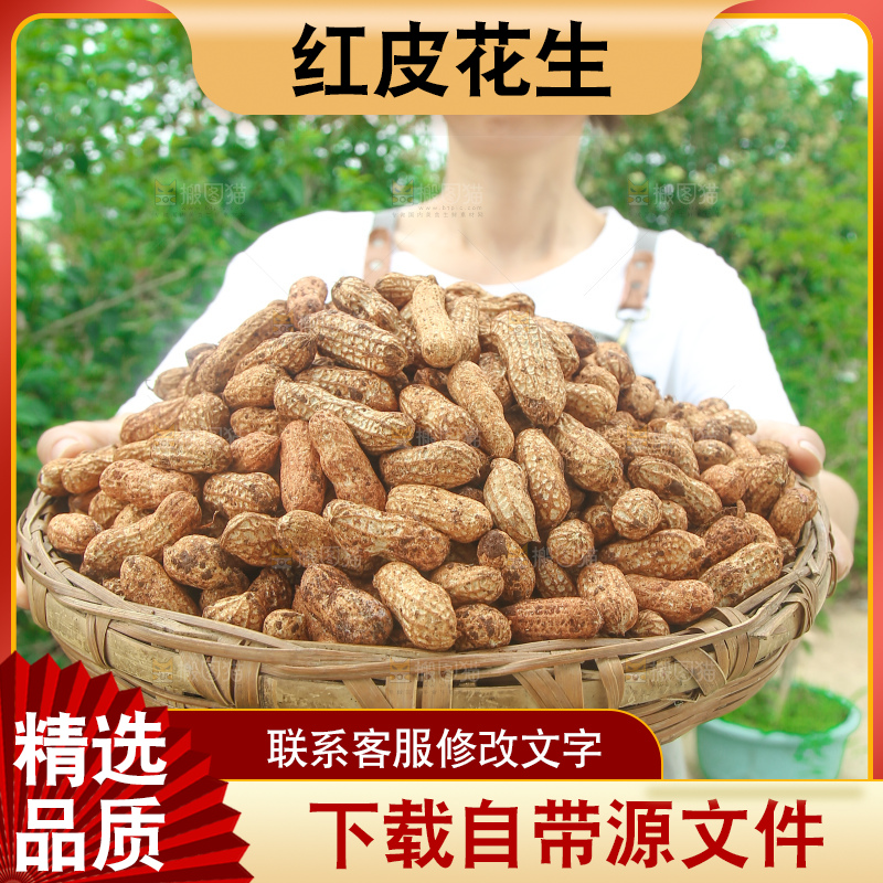 红皮花生