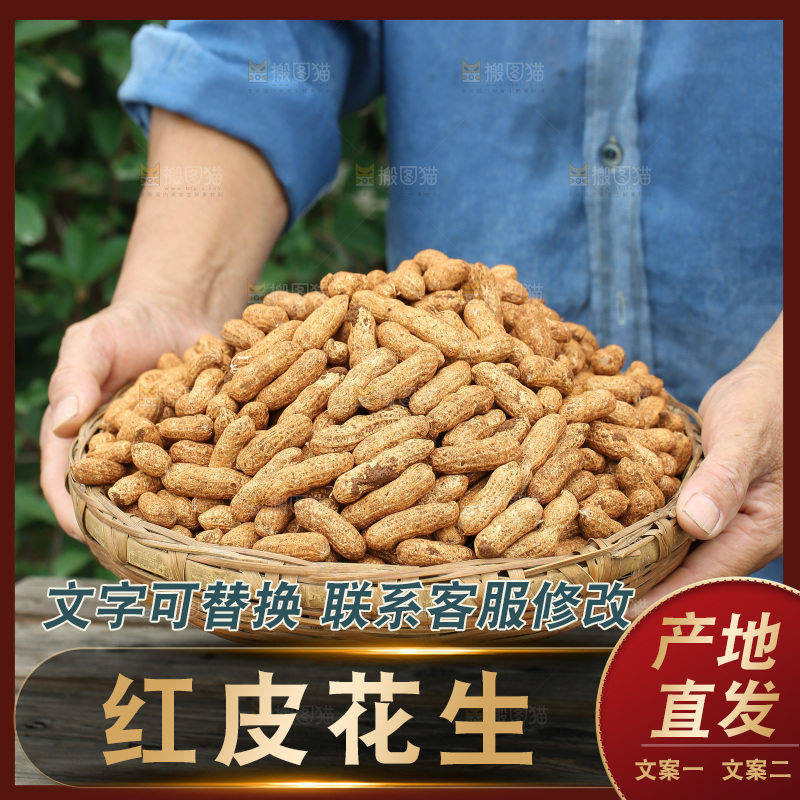 红皮花生
