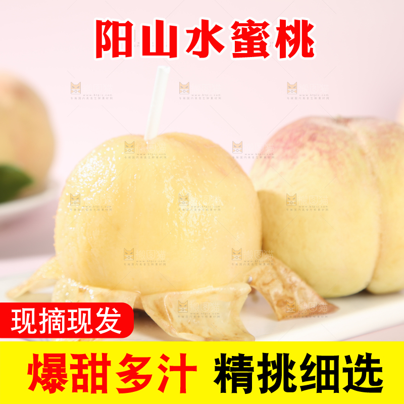 阳山水蜜桃