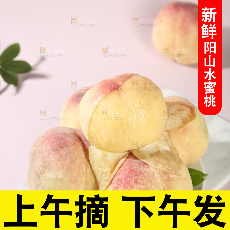 阳山水蜜桃