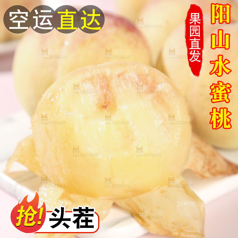 阳山水蜜桃